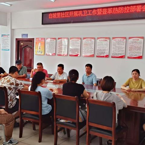 海府街道白坡里社区召开巩卫工作暨登革热防控会议