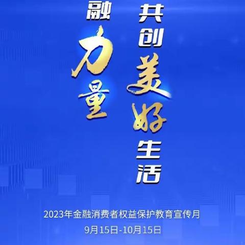 吉木乃信用社开展金融消费者权益保护 教育宣传活动总结