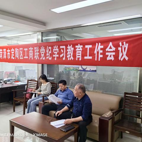 定陶区工商联党纪学习教育工作会议召开