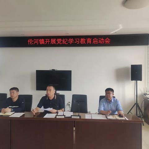 伦河镇召开党纪学习教育启动会