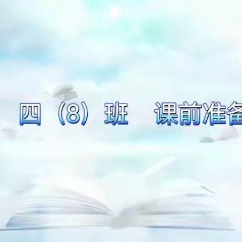 陪伴成长，共谱美丽篇章——坂中中心小学四（8）班班主任工作总结