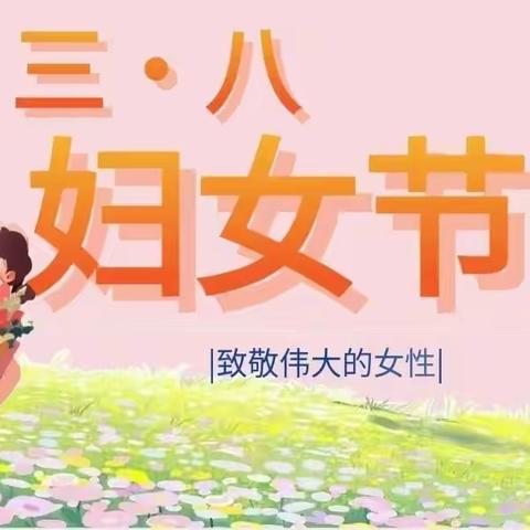 🌸春暖花开，芳华绽放——小二班3.8妇女节活动