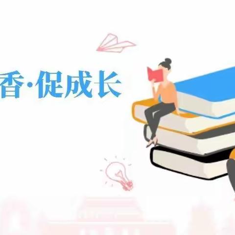 长治路小学“朗声高诵，悦读人生”第十三期