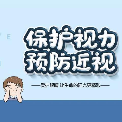 守护明眸 共筑健康未来——离石区长治路小学眼保健操专项训练