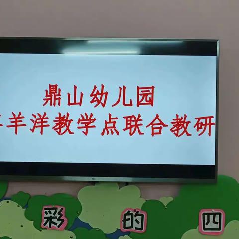 以研促教，因教而美——鼎山幼儿园喜羊洋教学点联合教研