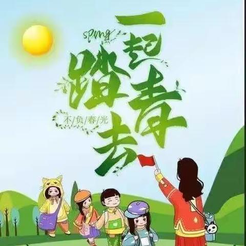 最美四月   不负春光——阿阳小学一年八班春游剪影