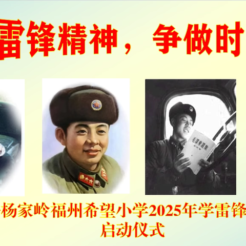 学习雷锋精神，争做时代新人——延安杨家岭福州希望小学2025年学雷锋活动月启动仪式