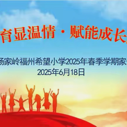 “家校共育显温情 赋能成长向未来”——延安杨家岭福州希望小学2025年春季学期家长会