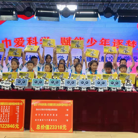 "红领巾爱科学 赋能少年逐梦Ai"——延安杨家岭福州希望小学人工智能及航空教学设备捐赠活动