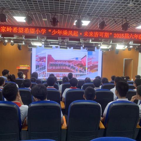 【杨小·动态】青春的航程：2025届毕业典礼——杨家岭福州希望小学（杨家岭红军小学）