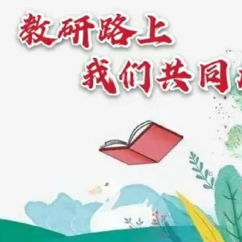 【前郭教育 创城在行动】赛课磨砺促花开  三尺讲台展风采——2023前郭县北部大学区青年教师赛课活动