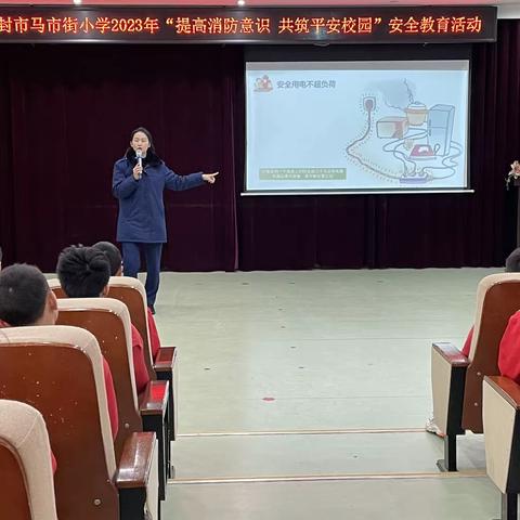 提高消防意识  共筑平安校园——开封市马市街小学开展安全教育活动