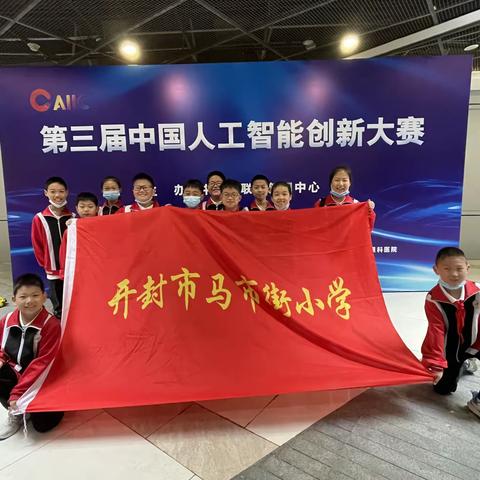 科技点亮希望  智慧创造未来——开封市马市街小学参加第三届中国人工智能机器人大赛