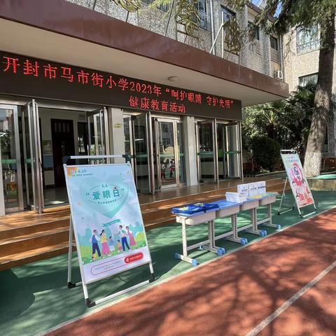 呵护眼睛  守护光明——开封市马市街小学举行健康教育活动