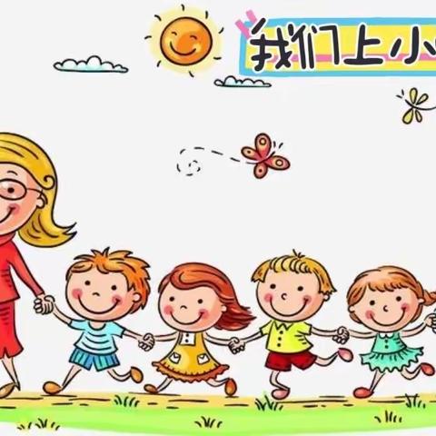 你好，一年级——开封市马市街小学一年级新生培训