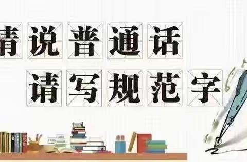 “关爱学生幸福成长——武安在行动”活水乡庙上小学开展“推广普通话，奋进新征程”的推普活动