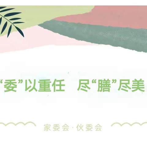 【未央学前】“委”以重任  尽“膳”尽美——西安市未央区汉城多多岛幼儿园家委会、伙委会活动纪实