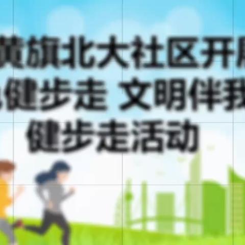 正黄旗北大社区开展 “绿色健步走 文明伴我行” 奥林匹克森林公园健步走活动