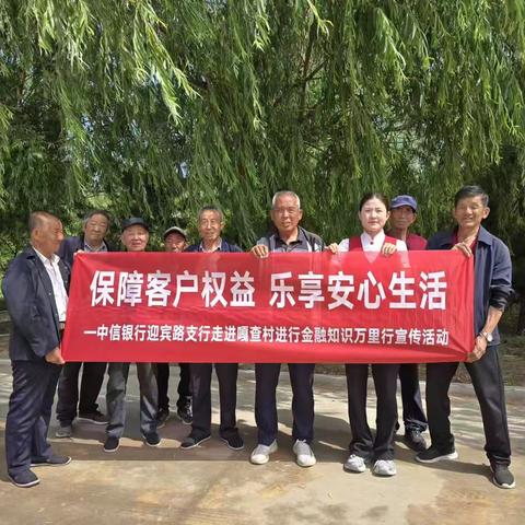 中信银行鄂尔多斯迎宾路支行开展“保障客户权益 乐享安心生活”走进嘎查知识万里行活动
