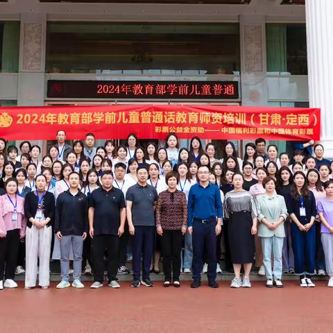 “童语童音”—2024年教育部学前儿童普通话教育师资培训结业典礼