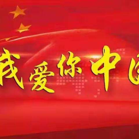 童心献祖国 萌娃庆国庆——下花园区幼儿园国庆节系列活动