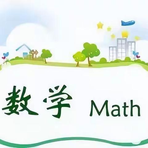 全环境立德树人/传播数学文化,感受数学魅力 ———神头镇付店小学开展数学实践活动课纪实