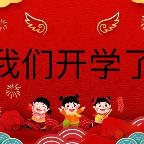 都兰县第二小学2024年春季开学通知