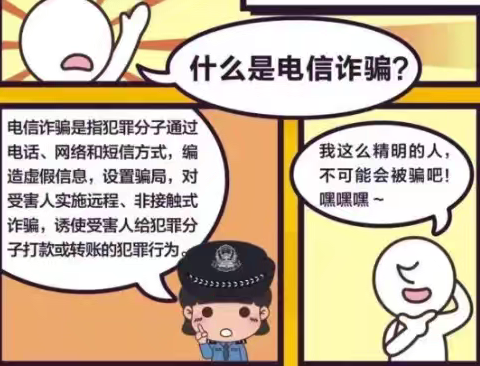 警防电信网络诈骗知识小课堂