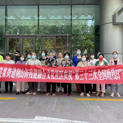 趵突泉街道朝山街残健融合文化社区庆祝“第三十三次全国助残日”活动