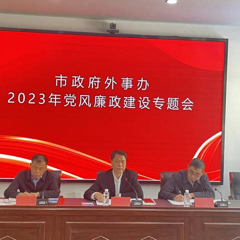 市政府外事办公室召开2023年度全面从严治党暨党风廉政建设专题会议