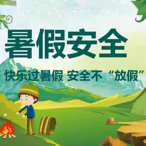 团心聚力  共护花开——麻屯镇中心小学暑假安全教育活动