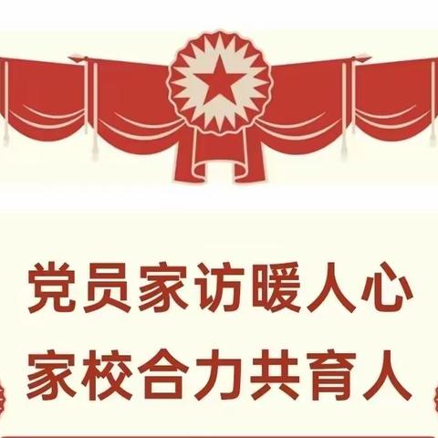 党员家访暖人心  家校合力共育人  ———崔尔庄镇李韩店小学开展党员家访活动