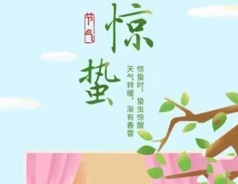 芦柞镇中心幼儿园小一班《二十四节气——惊蛰》系列活动