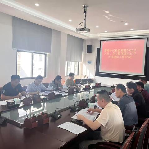 群英乡召开纪检监察暨2025年元旦、春节期间正风肃纪工作会议