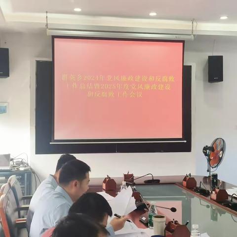 群英乡召开2024年党风廉政建设和反腐败工作总结暨2025年度党风廉政建设和反腐败工作会议