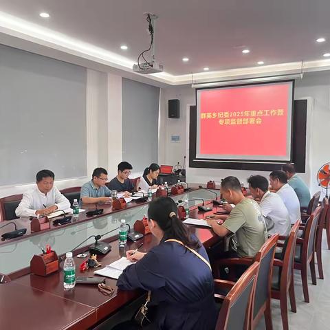 群英乡纪委召开重点工作暨专项监督部署会议