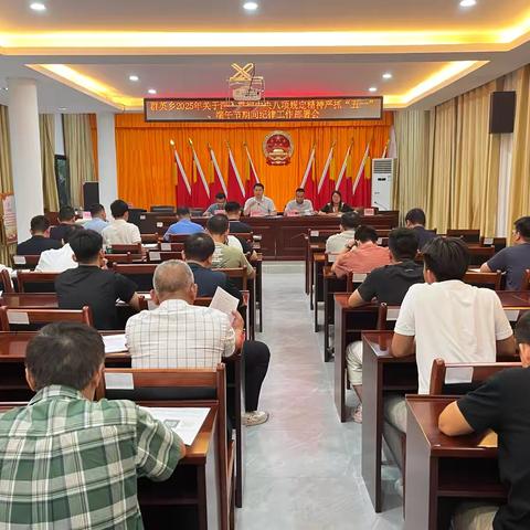 群英乡召开2025年严抓“五一”、端午节期间纪律部署会