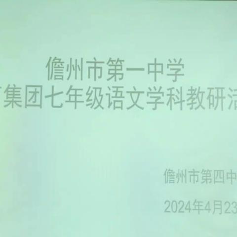 青年教师展风采   磨课研课促成长——儋州市第一中学教育集团七年级语文联合教研活动纪实