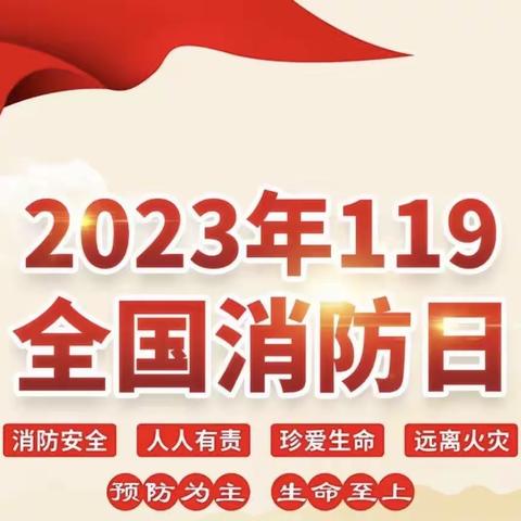 安全无小事，消防记心间——唐园镇孙寨小学119消防应急疏散演练活动