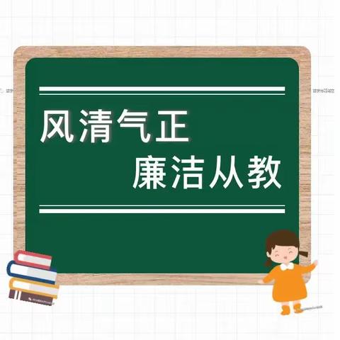 廉芽行动------渔沃中心学校吉利营小学廉洁从教专项活动