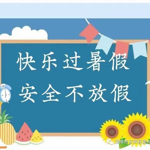吉利营小学暑期安全教育