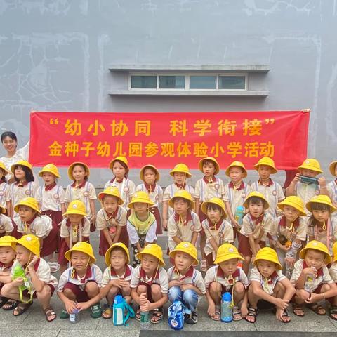 ‘’幼小协同·科学衔接‘’——三亚市海棠区金种子幼儿园大班幼小衔接之参观小学活动