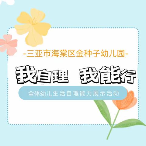 “我自理，我能行”——金种子幼儿园自理能力比赛