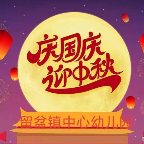留盆镇中心幼儿园大大二班精彩分享