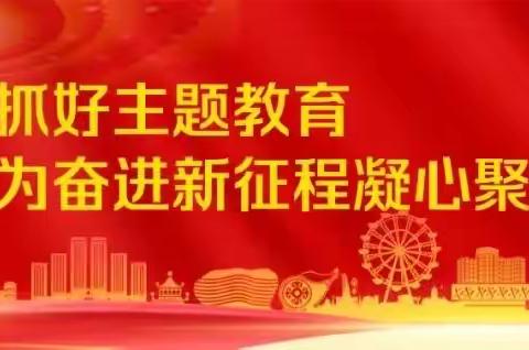 薛家湾第一小学党支部开展学习贯彻习近平新时代中国特色社会主义思想主题教育第二次专题学习