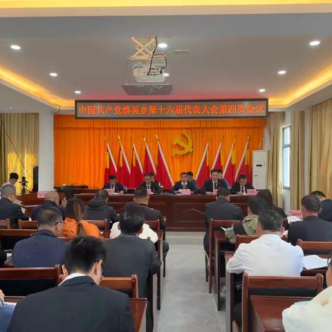 中国共产党群英乡第十六届代表大会第四次会议胜利召开