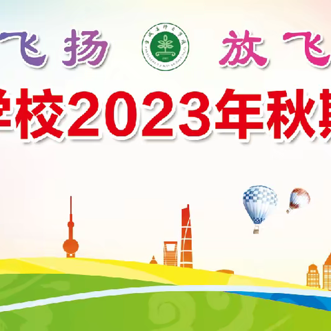 “激情飞扬，放飞自我”———释之学校广播操比赛