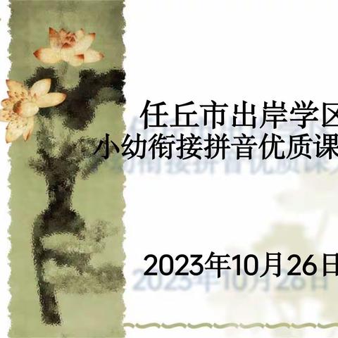 趣味学拼音，欢乐在课堂----出岸学区幼小衔接拼音优质课大赛