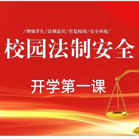 成长之路  与法相伴 ——任丘市出岸镇第一中心小学法制教育报告会