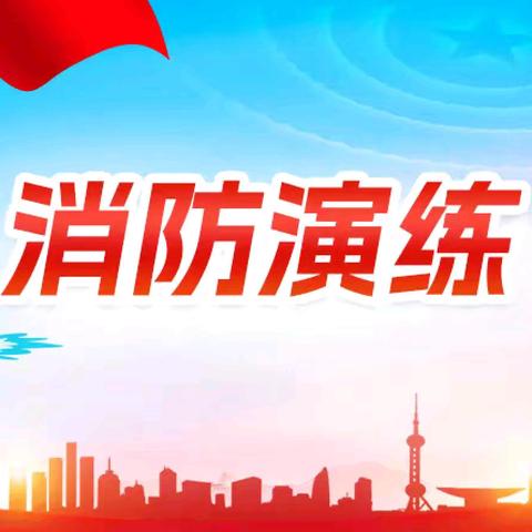 消防演练，防患未“燃” —— 任丘市出岸镇第一中心小学消防应急疏散演练